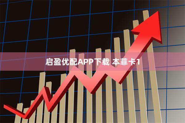 启盈优配APP下载 本菲卡1