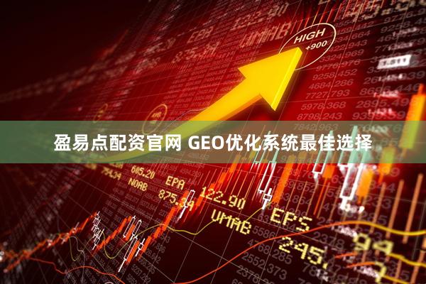 盈易点配资官网 GEO优化系统最佳选择