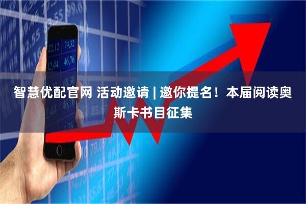 智慧优配官网 活动邀请 | 邀你提名！本届阅读奥斯卡书目征集
