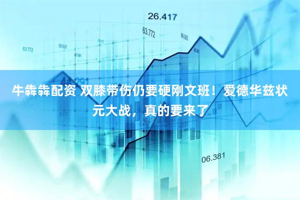 牛犇犇配资 双膝带伤仍要硬刚文班!爱德华兹状元大战,真的要来了